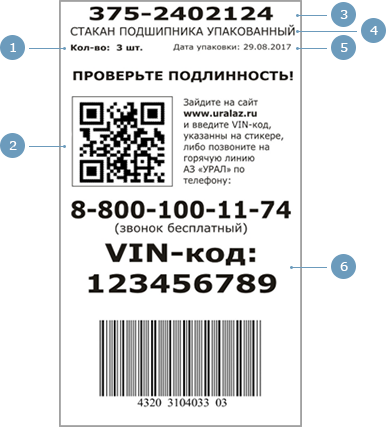 Самоклеящаяся бирка для фирменной упаковки запасных частей УРАЛ